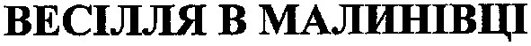 весілля в малинівці