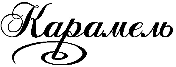 карамель