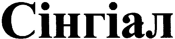 сінгіал