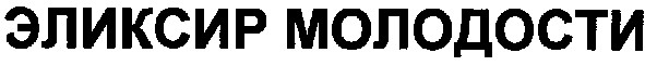 эликсир молодости