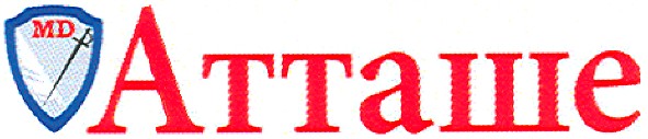 атташе