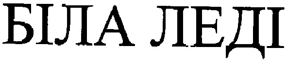 біла леді