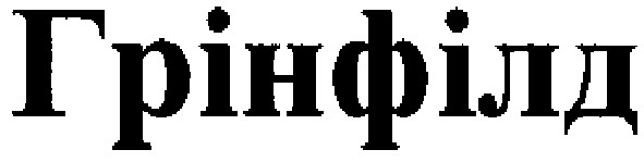 грінфілд