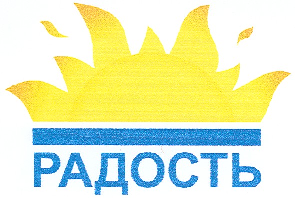 радость