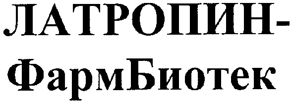 латропин-фармбиотек