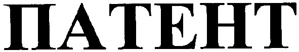патент