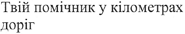 твій помічник у кілометрах доріг
