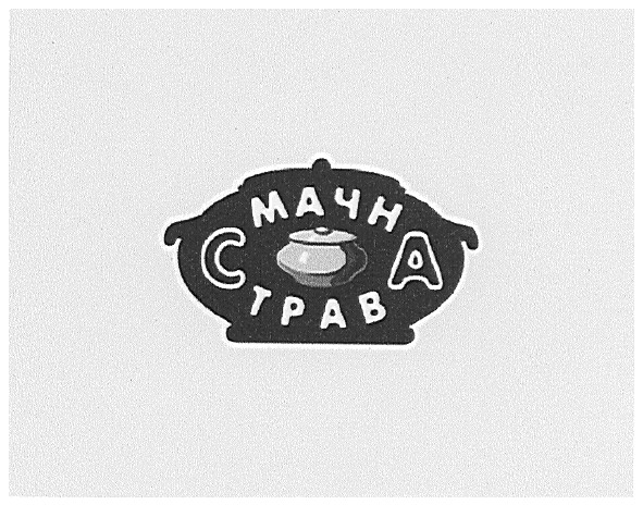 смачна страва