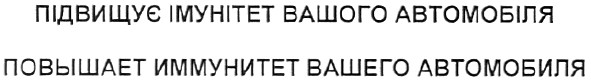 повышает иммунитет вашего автомобиля