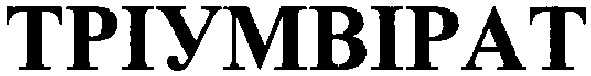 тріумвірат