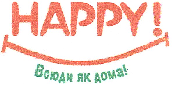 всюди як дома!