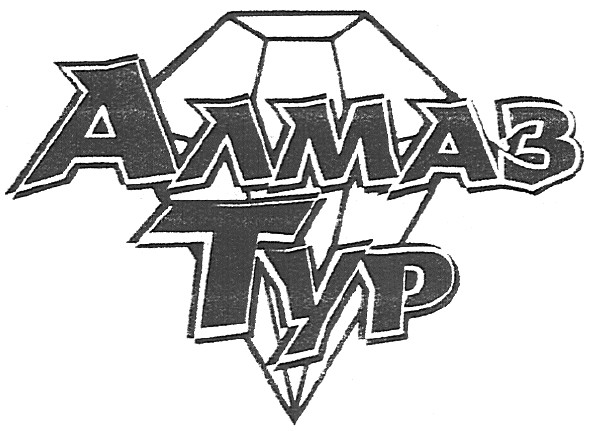 алмаз тур