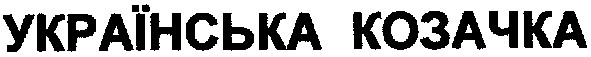 українська козачка