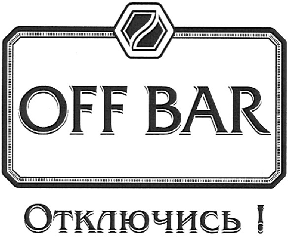 отключись!