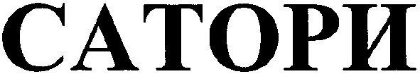 сатори