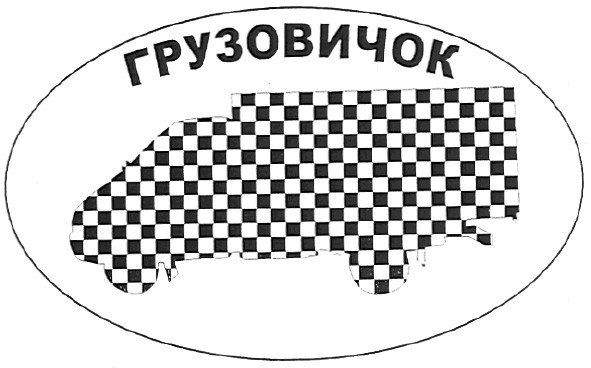 грузовичок