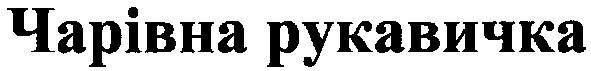 чарівна рукавичка