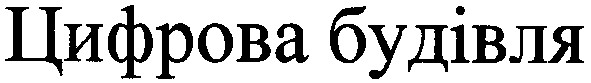 цифрова будівля