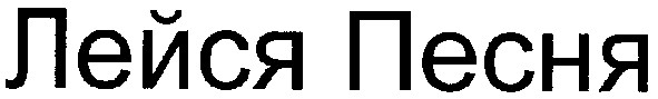 лейся песня