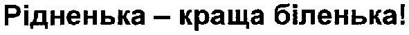 рідненька-краща біленька!