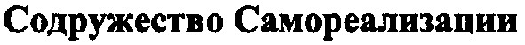 содружество самореализации