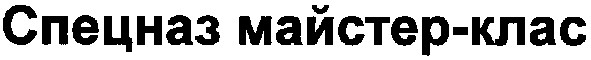 спецназ майстер-клас