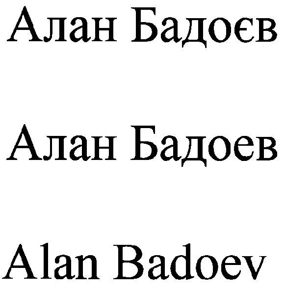 алан бадоєв