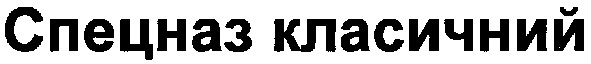 спецназ класичний