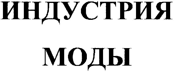 индустрия моды