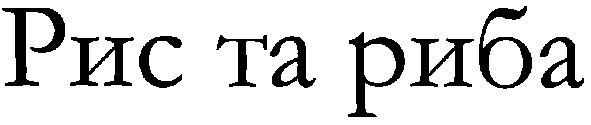рис та риба