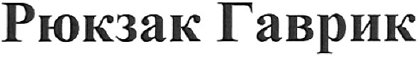 рюкзак гаврик