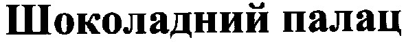 шоколадний палац