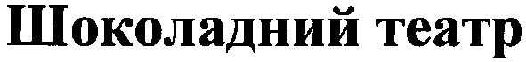 шоколадний театр