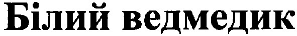 білий ведмедик