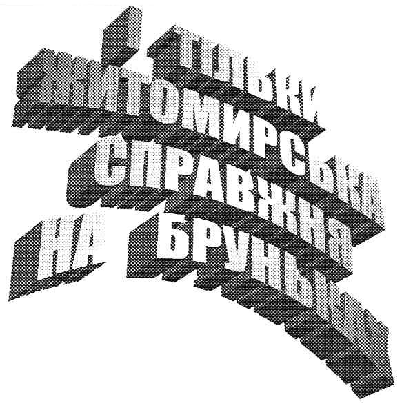 і тільки житомирська справжня на бруньках