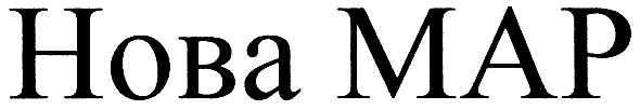 нова мар