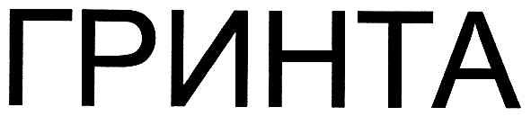 гринта