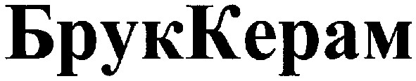 бруккерам