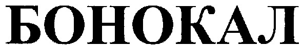 бонокал
