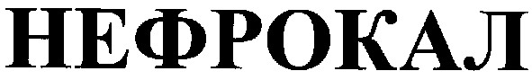 нефрокал