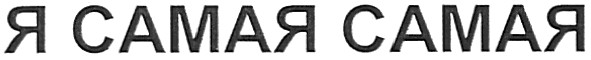 я самая самая