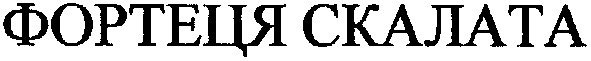 фортеця скалата
