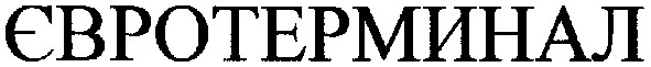 євротерминал