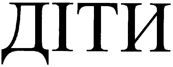 діти