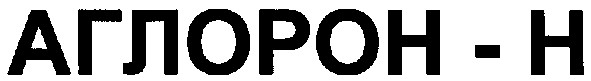 аглорон-н