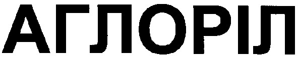 аглоріл