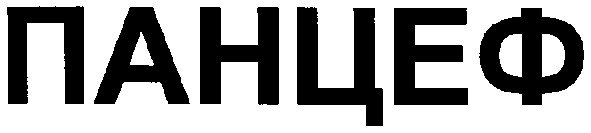 панцеф