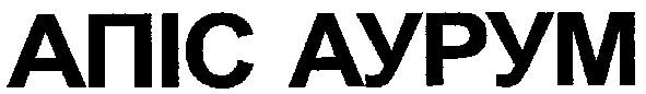 апіс аурум