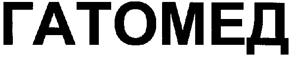 гатомед