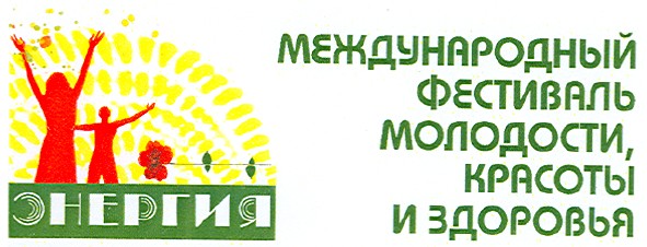 международный фестиваль молодости,красоты и здоровья